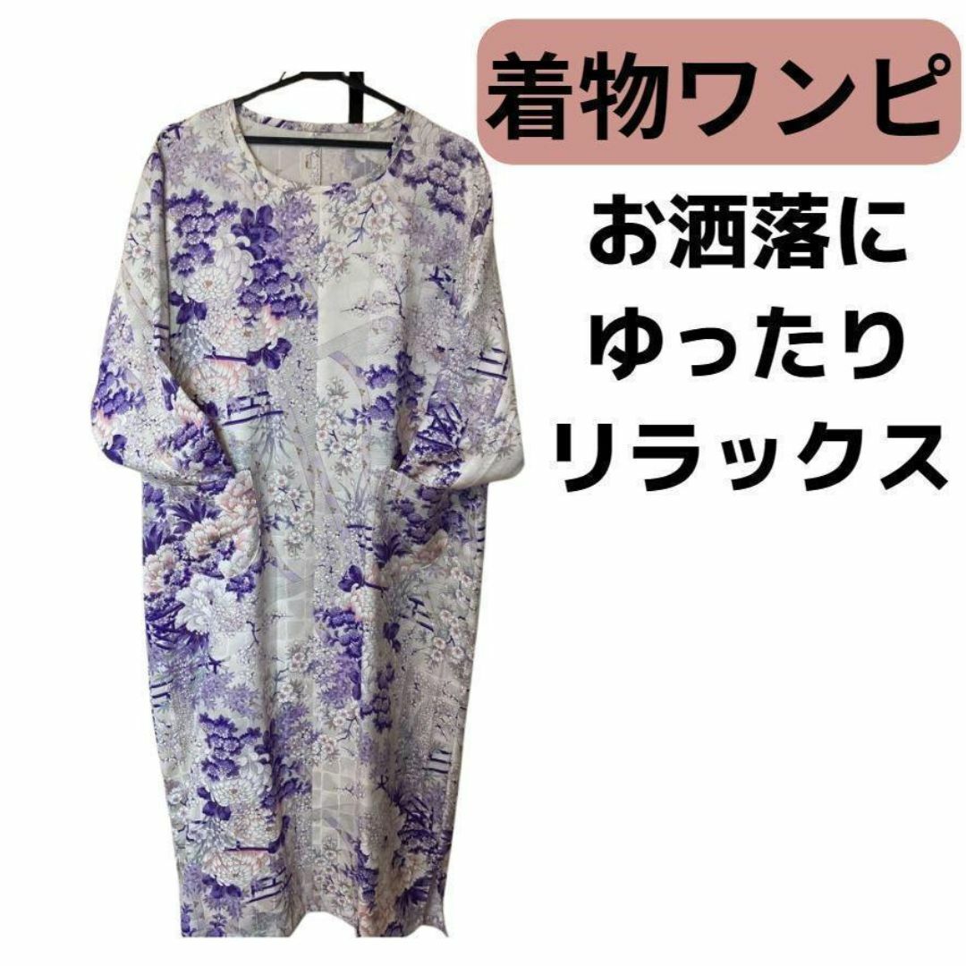 お洒落にゆったり着物ワンピース♪紫白花　着物リメイク レディースのワンピース(ひざ丈ワンピース)の商品写真