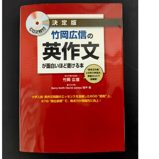 竹岡広信の英作文が面白いほど書ける本(語学/参考書)