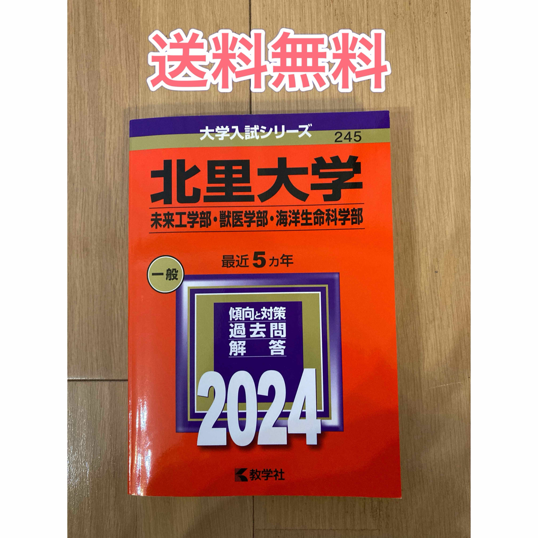 北里大学　未来工学部・獣医学部・海洋生命科学部　2024年度 赤本　大学受験 エンタメ/ホビーの本(語学/参考書)の商品写真