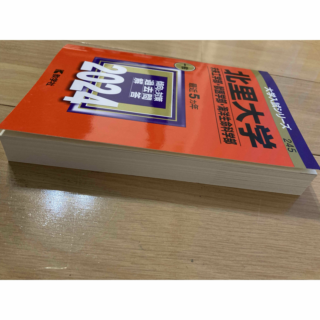 北里大学　未来工学部・獣医学部・海洋生命科学部　2024年度 赤本　大学受験 エンタメ/ホビーの本(語学/参考書)の商品写真