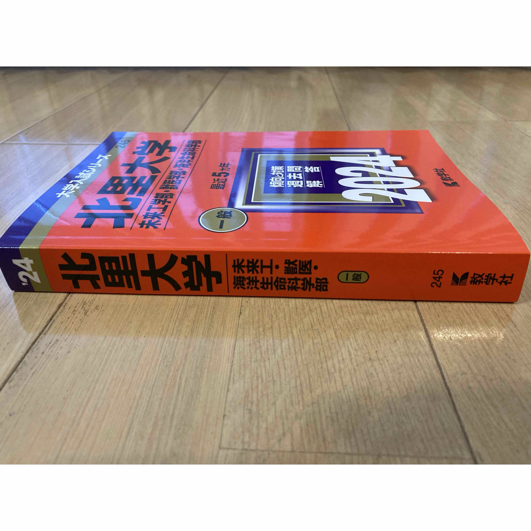 北里大学　未来工学部・獣医学部・海洋生命科学部　2024年度 赤本　大学受験 エンタメ/ホビーの本(語学/参考書)の商品写真