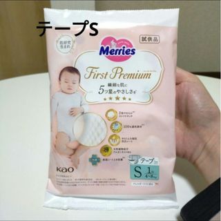 【新品未開封】メリーズ　ファーストプレミアム　Sサイズ　4-8kg　ベビーオムツ(ベビー紙おむつ)