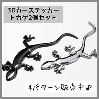 【シルバー①&②】3D　カーステッカー　二個セット　トカゲ　銀　ステッカー　車(車外アクセサリ)