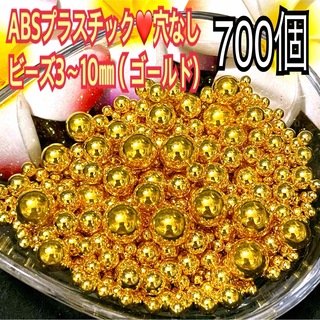 ABSプラスチック❤️穴なしビーズMIX3〜10㎜（ゴールド)700個(その他)