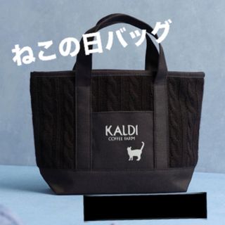 KALDI ネコの日　バッグ2024