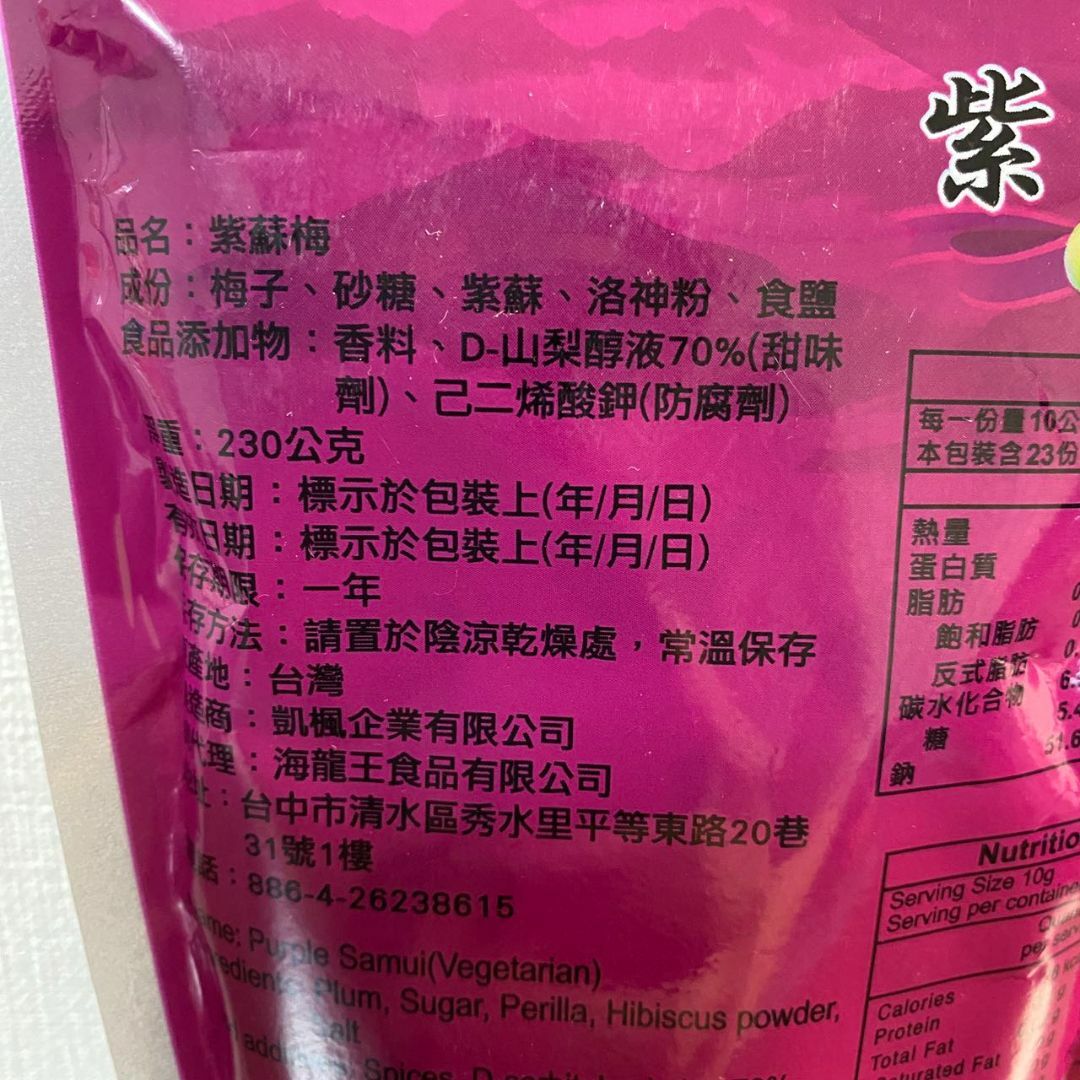 台湾 お菓子 蜜餞 紫蘇梅 230g 食品/飲料/酒の食品(菓子/デザート)の商品写真