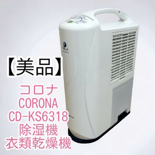 【美品】CORONA コロナ 除湿機 衣類乾燥除湿機  CD-KS6318(衣類乾燥機)