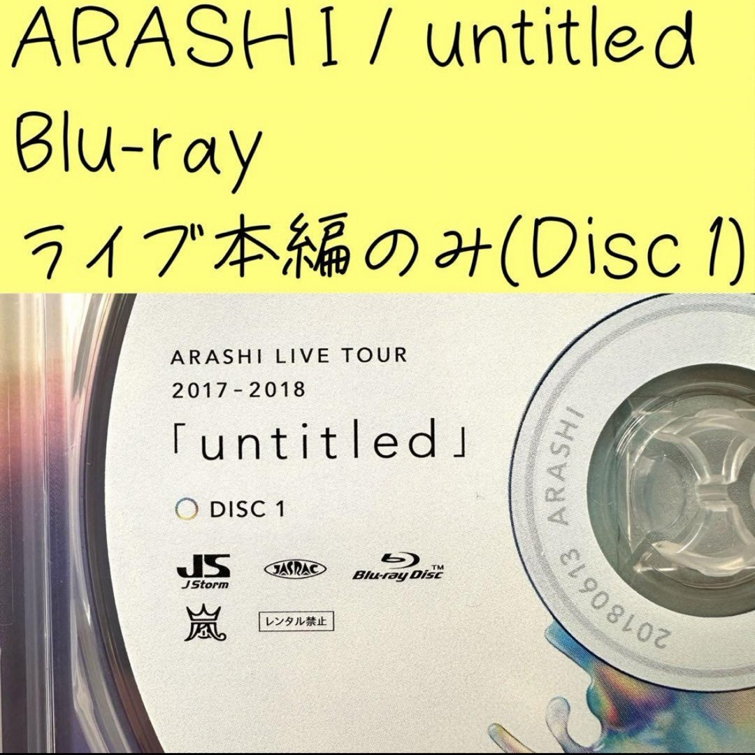 嵐(アラシ)のARASHI　LIVE　TOUR　2017-2018「untitled」 Blu エンタメ/ホビーのDVD/ブルーレイ(ミュージック)の商品写真