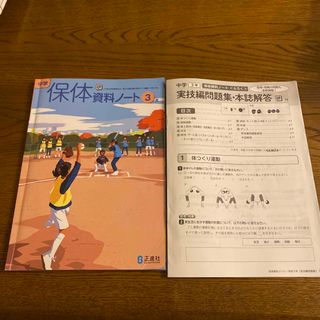 中学　保体資料ノート　３年　正進社(語学/参考書)