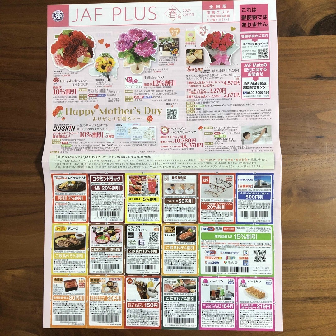 JAF PLUS 2024 春号　クーポン チケットの優待券/割引券(ショッピング)の商品写真