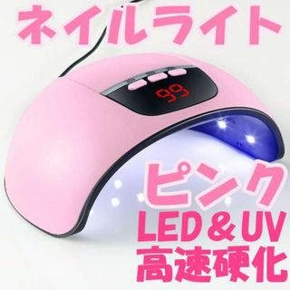 ネイルライト 54w led UV ピンク ジェルネイル ドライヤー  レジン