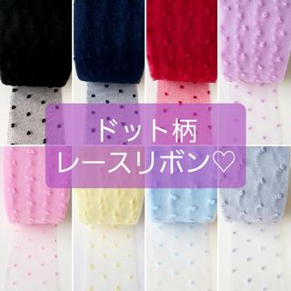 ♡ドット柄シフォンレースリボン♡ロングランリボン♡１M80円♡(生地/糸)