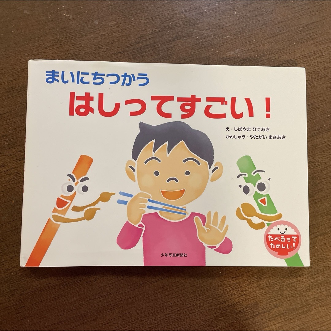 まいにちつかう　はしってすごい！　マナー絵本 エンタメ/ホビーの本(絵本/児童書)の商品写真