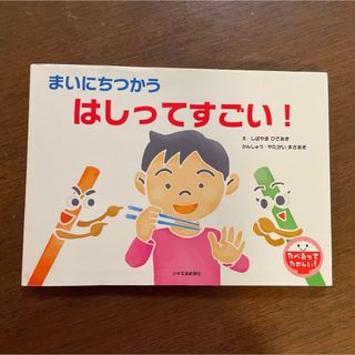 まいにちつかう　はしってすごい！　マナー絵本(絵本/児童書)