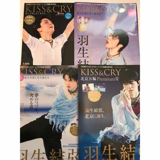 羽生結弦 キスアンドクライ ４冊セット SOI ファンタジーオンアイス (スポーツ選手)