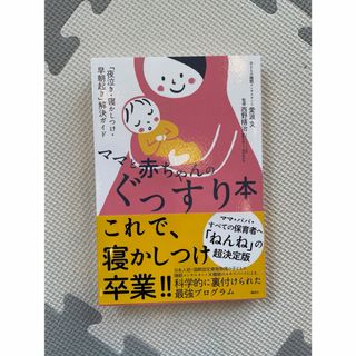 コウダンシャ(講談社)のママと赤ちゃんのぐっすり本(結婚/出産/子育て)