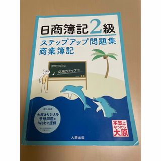 ステップアップ問題集日商簿記２級商業簿記(資格/検定)