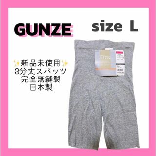 ❣️GUNZE❣️L 3分丈スパッツ キレイラボ Fitte 完全無縫製インナー(ノーカラージャケット)