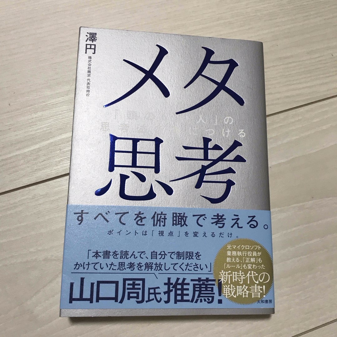 メタ思考 エンタメ/ホビーの本(ビジネス/経済)の商品写真