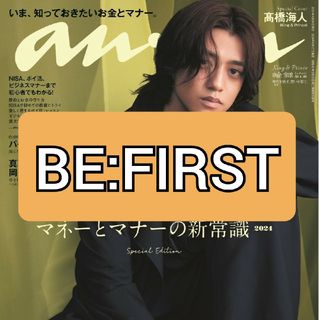 ビーファースト(BE:FIRST)のanan BE:FIRST 次号予告 切り抜き(アート/エンタメ/ホビー)