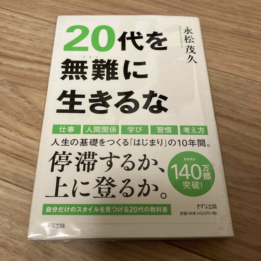 ２０代を無難に生きるな エンタメ/ホビーの本(ビジネス/経済)の商品写真