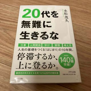 ２０代を無難に生きるな(ビジネス/経済)