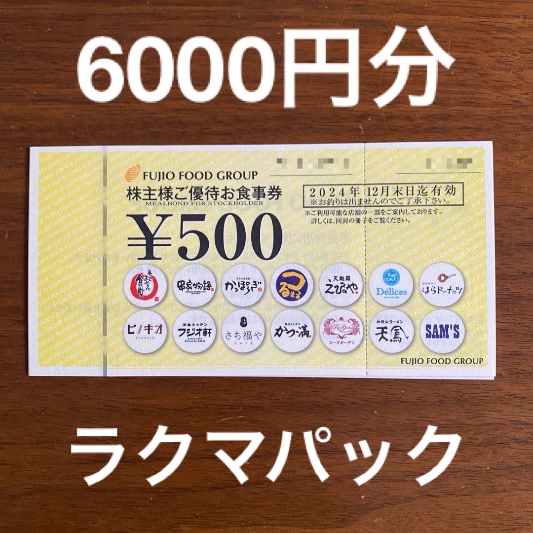 フジオフード株主優待　株主様ご優待お食事券 6000円分 チケットの優待券/割引券(レストラン/食事券)の商品写真