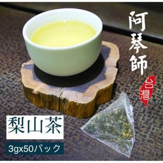 台湾 阿琴師 梨山茶 台湾茶 3gx50パック入り(茶)