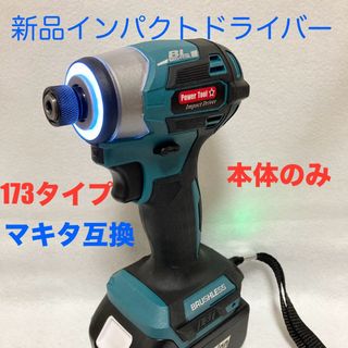 マキタ互換インパクトドライバー  コードレスタイプ　18V ブラシレスモーター