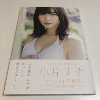オレンジの砂時計～リサ二十歳～　DVD付き　未読(アート/エンタメ)