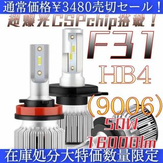 HB4 9006 LED ヘッドライト バルブ F31 純白爆光 CSP