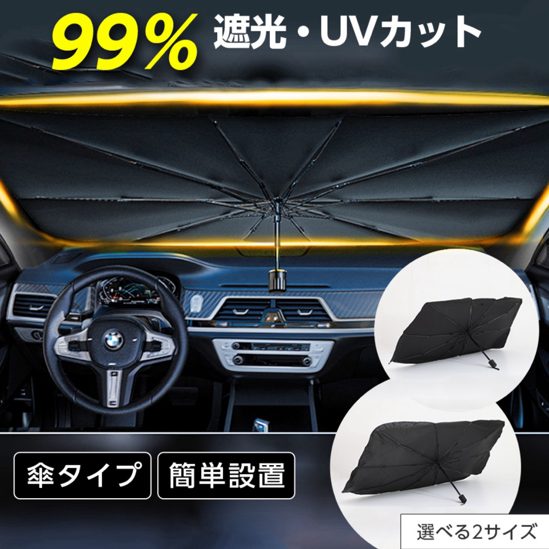 サンシェード【傘型 フロント Ｌサイズ 車 断熱遮光 折りたたみフロントカバー】 自動車/バイクの自動車(車内アクセサリ)の商品写真