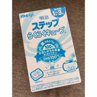 メイジ(明治)の新品 未開封 ♡ 明治 ほほえみ ステップ らくらくキューブ  24 袋(その他)