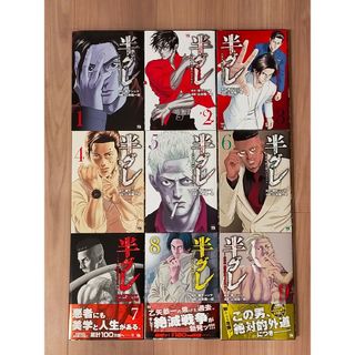 アキタショテン(秋田書店)の【全巻初版】半グレ  六本木摩天楼のレクイエム 1-9巻　既刊全巻セット(青年漫画)