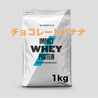 マイプロテイン(MYPROTEIN)の【チョコレートバナナ】マイプロテイン 1kg ホエイプロテイン(プロテイン)