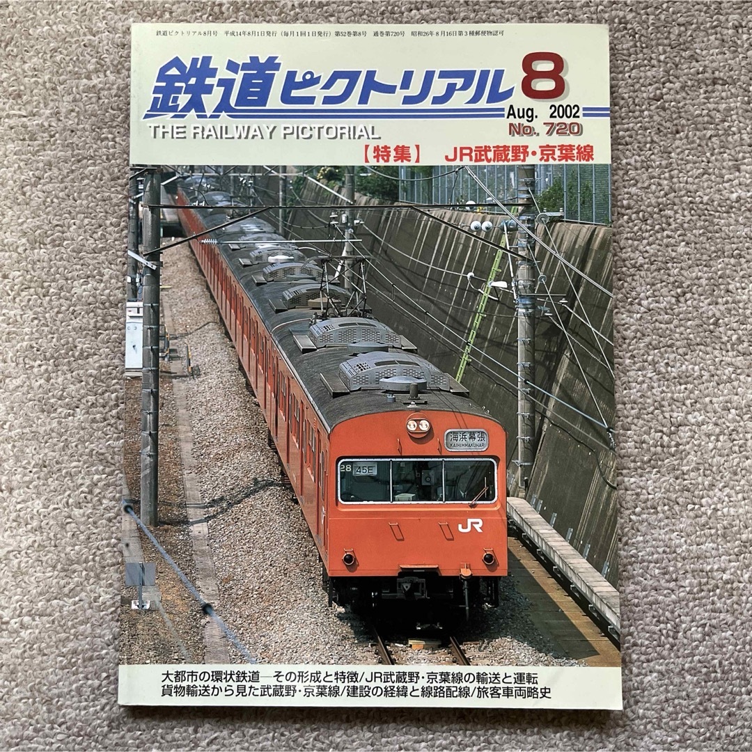 鉄道ピクトリアル　No.720　2002年 8月号　【特集】JR武蔵野・京葉線 エンタメ/ホビーの雑誌(趣味/スポーツ)の商品写真