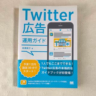 新品/未読 Twitter広告運用ガイド(ビジネス/経済)