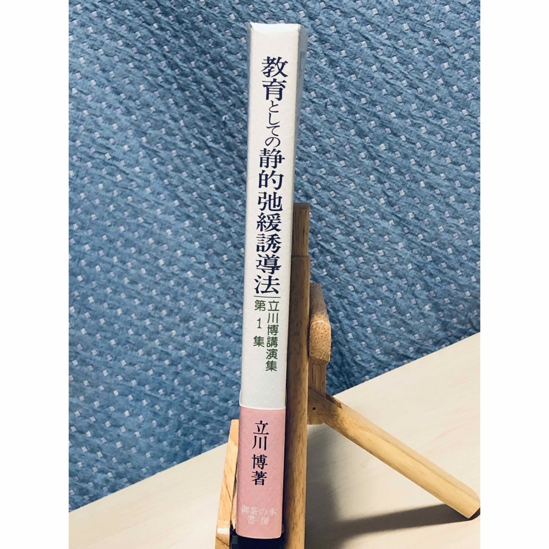 教育としての静的弛緩誘導法　立川 博 講演集 第1集 エンタメ/ホビーの本(人文/社会)の商品写真