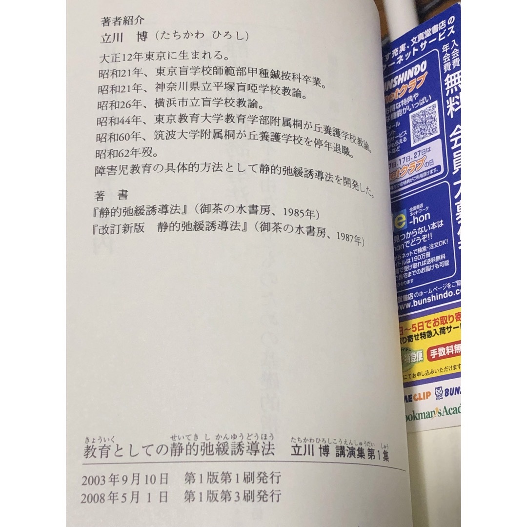 教育としての静的弛緩誘導法　立川 博 講演集 第1集 エンタメ/ホビーの本(人文/社会)の商品写真