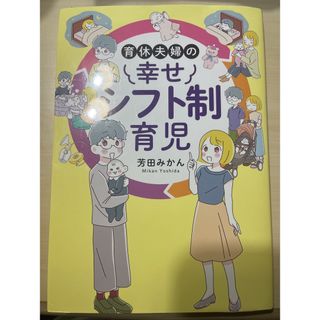 育休夫婦の幸せシフト制育児(結婚/出産/子育て)