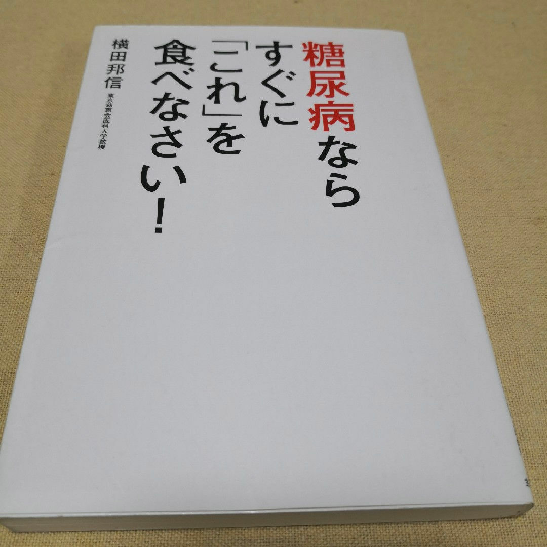 糖尿病ならすぐに「これ」を食べなさい！ エンタメ/ホビーの本(健康/医学)の商品写真