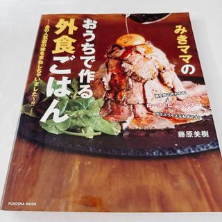 みきママのおうちで作る外食ごはん―あの人気店の味をまねしちゃいました～!!―(料理/グルメ)