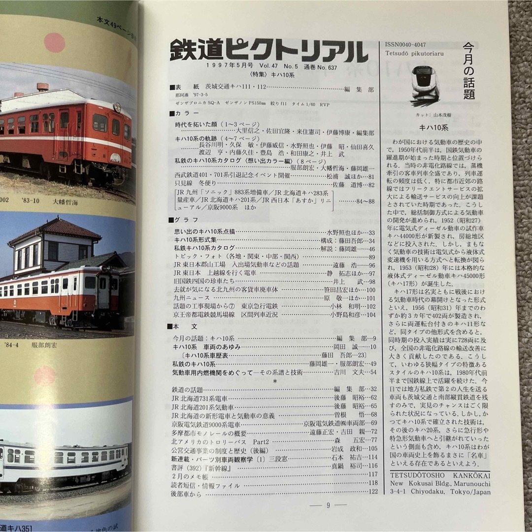 鉄道ピクトリアル　No.637　1997年 5月号 〈特集〉キハ10系 エンタメ/ホビーの雑誌(趣味/スポーツ)の商品写真