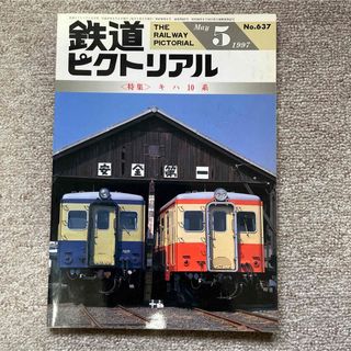 鉄道ピクトリアル　No.637　1997年 5月号 〈特集〉キハ10系(趣味/スポーツ)