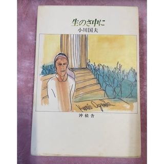 生のさ中に　小川国夫(文学/小説)