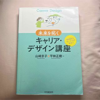 未来を拓くキャリア・デザイン講座 山崎京子／著　平林正樹／著