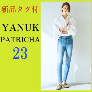 ヤヌーク(YANUK)の【新品】YANUK PATRICIA23   ヤヌーク　パトリシア　IENA(デニム/ジーンズ)