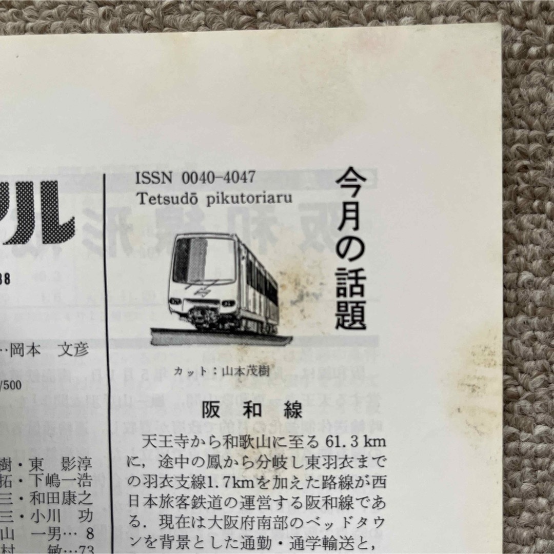 鉄道ピクトリアル　No.488 1987年12月号　〈特集〉阪和線 エンタメ/ホビーの雑誌(趣味/スポーツ)の商品写真