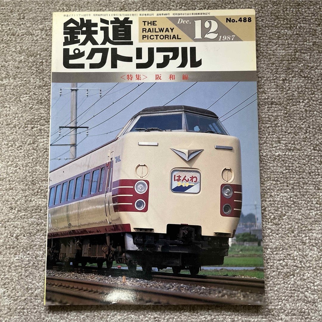 鉄道ピクトリアル　No.488 1987年12月号　〈特集〉阪和線 エンタメ/ホビーの雑誌(趣味/スポーツ)の商品写真