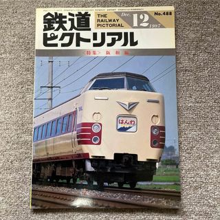 鉄道ピクトリアル　No.488 1987年12月号　〈特集〉阪和線(趣味/スポーツ)